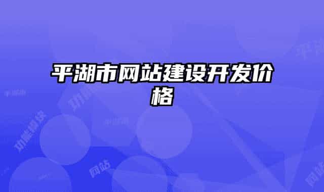 平湖市网站建设开发价格