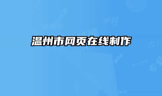 温州市网页在线制作
