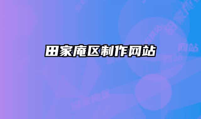 田家庵区制作网站