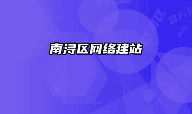 南浔区网络建站