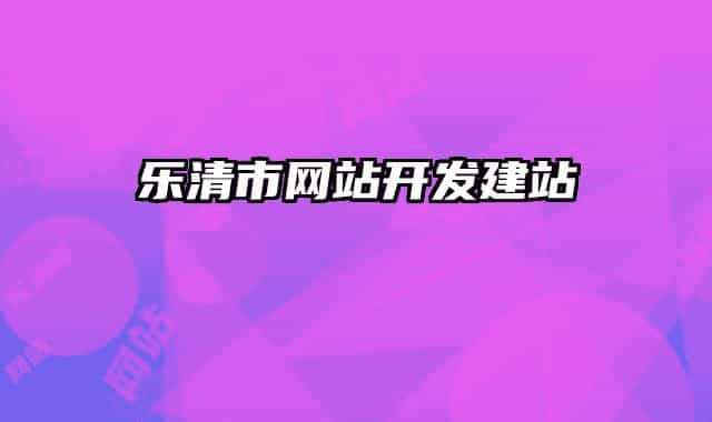 乐清市网站开发建站