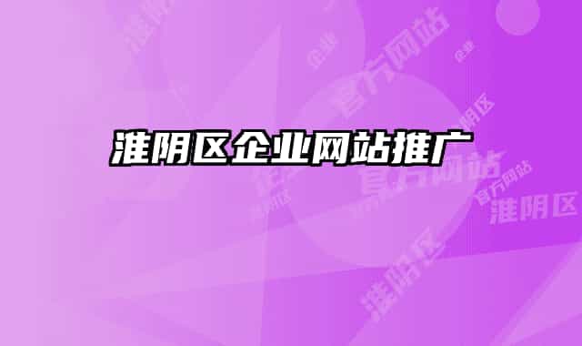 淮阴区企业网站推广