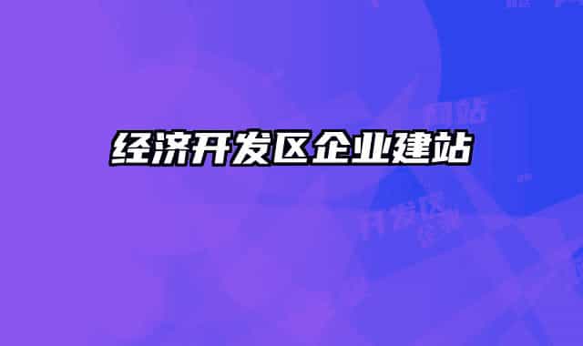 经济开发区企业建站