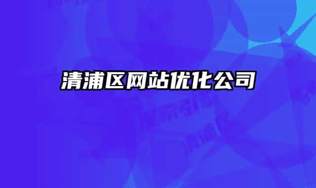 清浦区网站优化公司