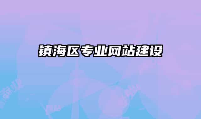 镇海区专业网站建设
