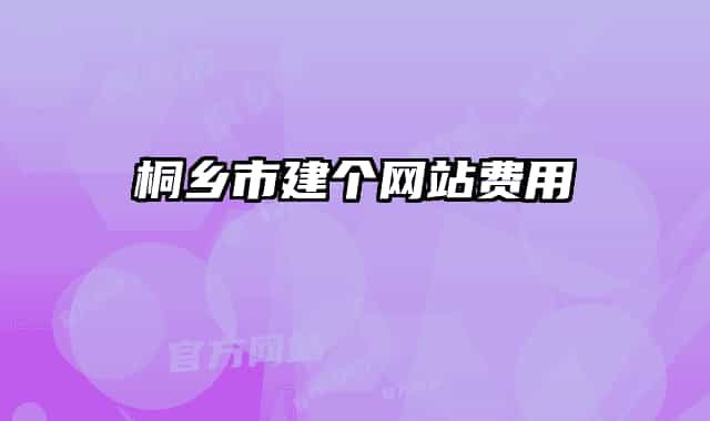 桐乡市建个网站费用