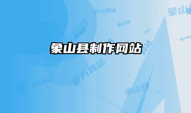 象山县制作网站