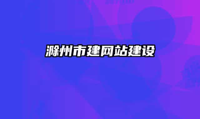 滁州市建网站建设