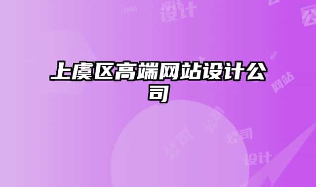 上虞区高端网站设计公司