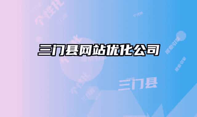 三门县网站优化公司