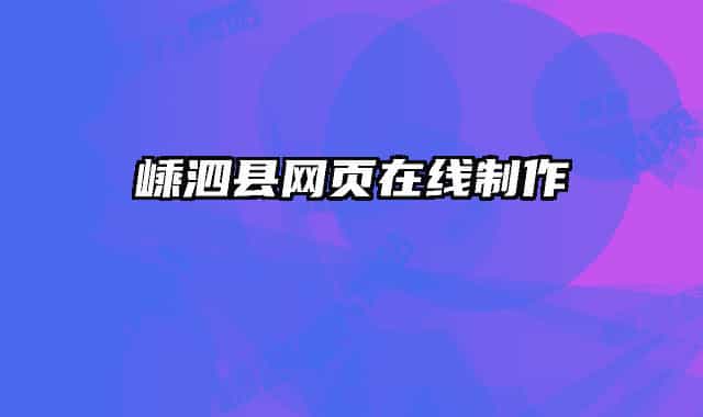 嵊泗县网页在线制作