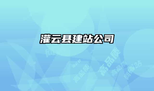 灌云县建站公司