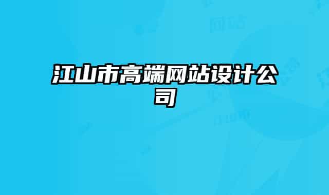 江山市高端网站设计公司
