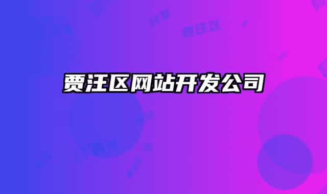 贾汪区网站开发公司