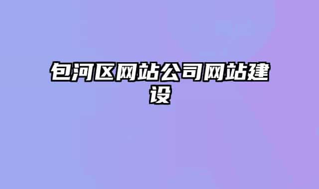 包河区网站公司网站建设