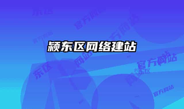 颍东区网络建站