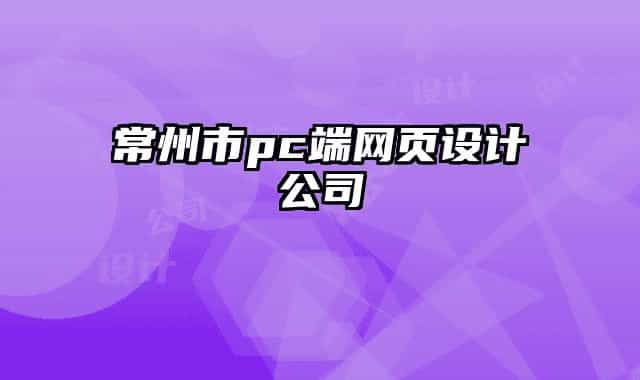常州市pc端网页设计公司