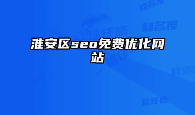 淮安区seo免费优化网站
