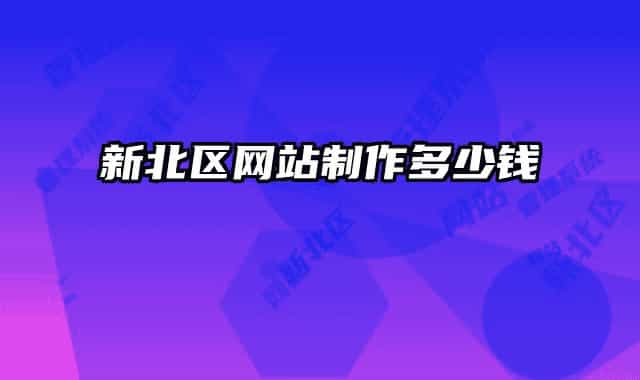 新北区网站制作多少钱