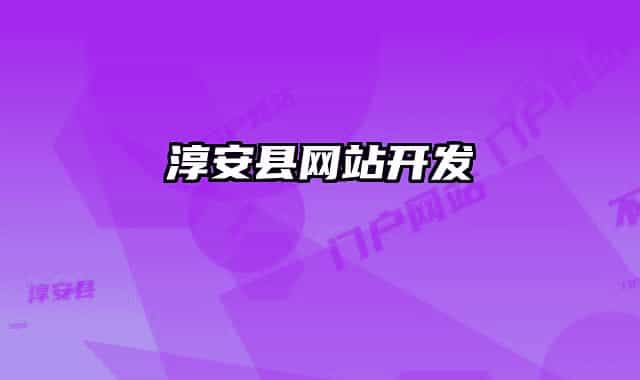 淳安县网站开发