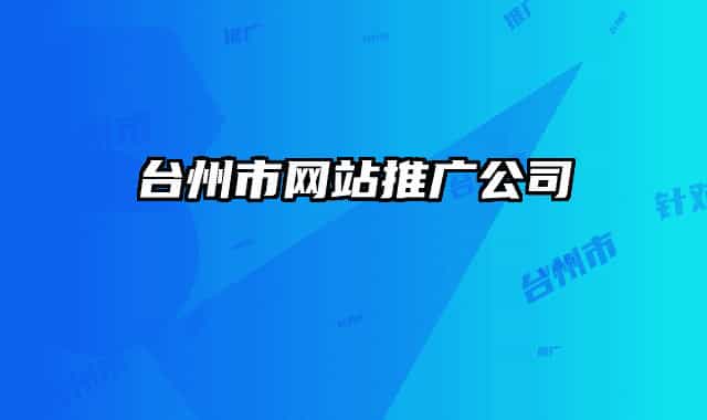 台州市网站推广公司