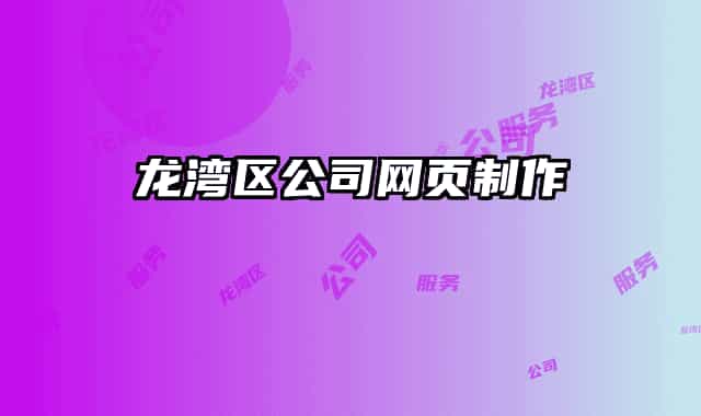 龙湾区公司网页制作