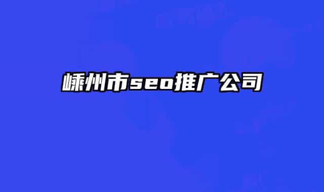 嵊州市seo推广公司