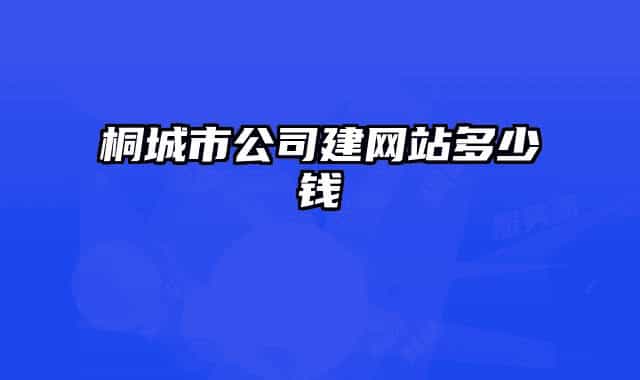 桐城市公司建网站多少钱