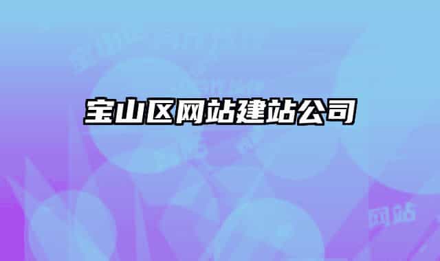 宝山区网站建站公司