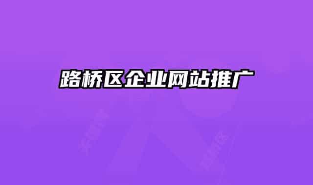 路桥区企业网站推广