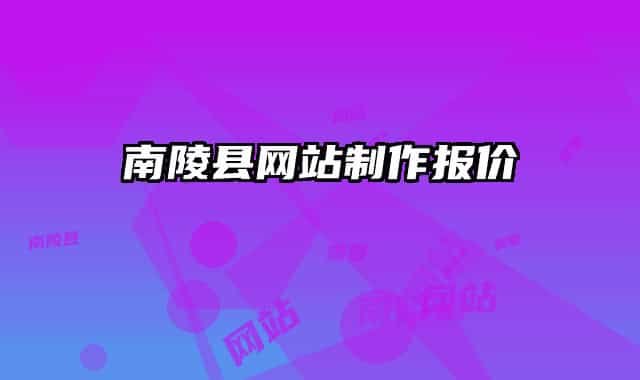 南陵县网站制作报价