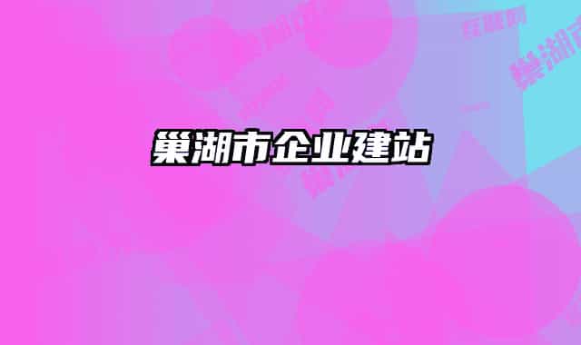 巢湖市企业建站