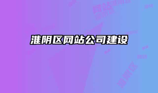 淮阴区网站公司建设