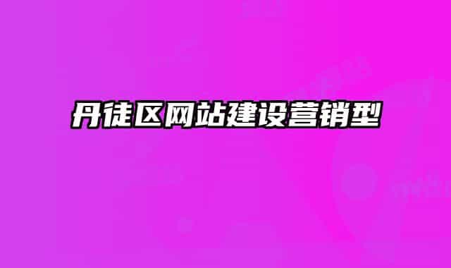 丹徒区网站建设营销型