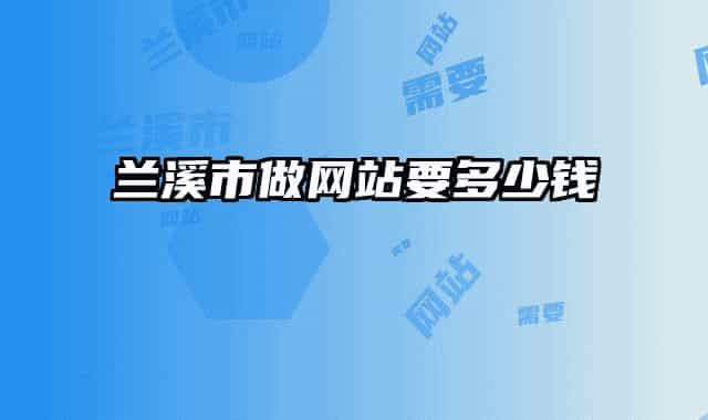 兰溪市做网站要多少钱
