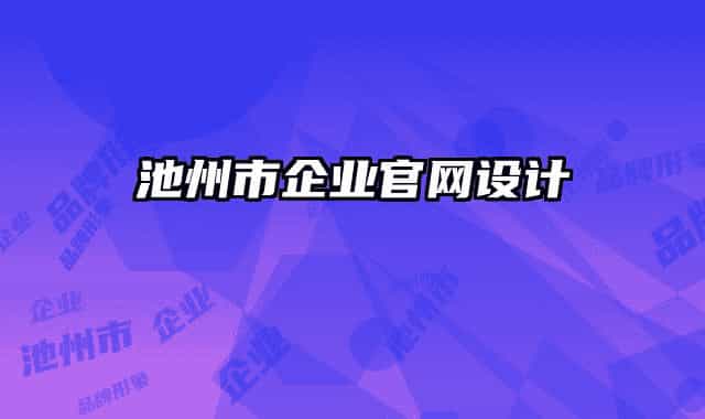 池州市企业官网设计