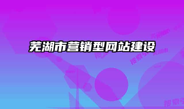 芜湖市营销型网站建设