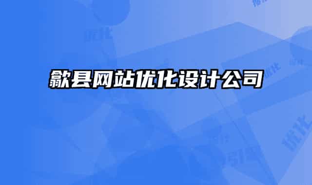 歙县网站优化设计公司