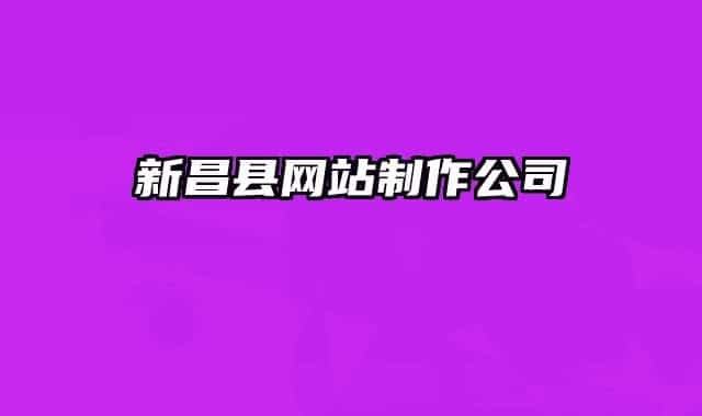 新昌县网站制作公司