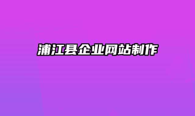 浦江县企业网站制作