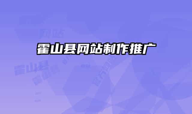 霍山县网站制作推广