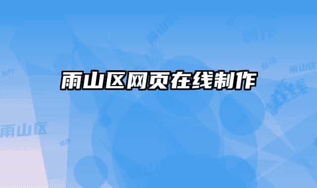 雨山区网页在线制作