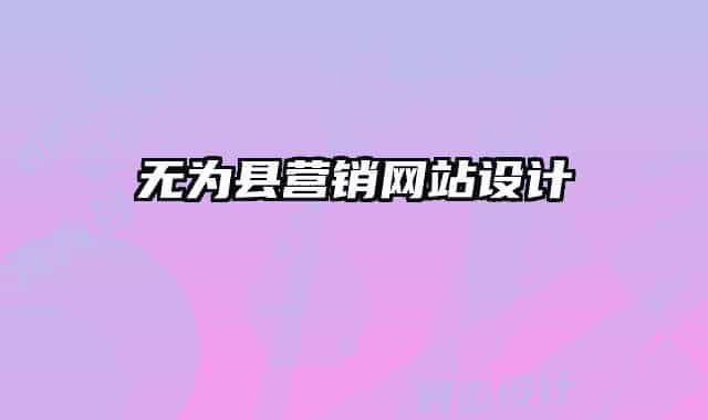 无为县营销网站设计