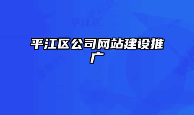 平江区公司网站建设推广