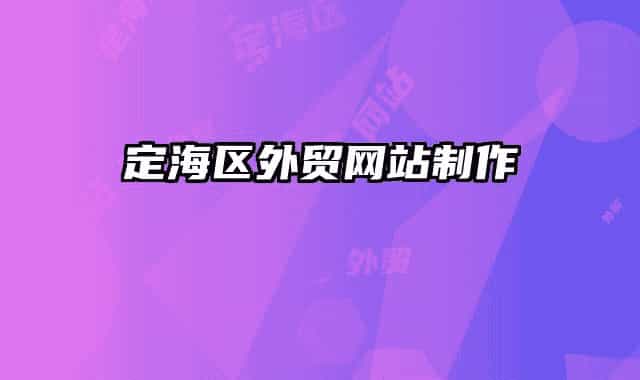 定海区外贸网站制作