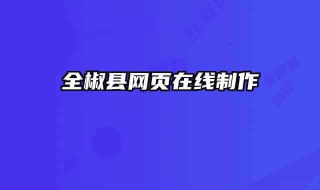 全椒县网页在线制作
