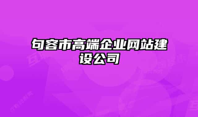 句容市高端企业网站建设公司