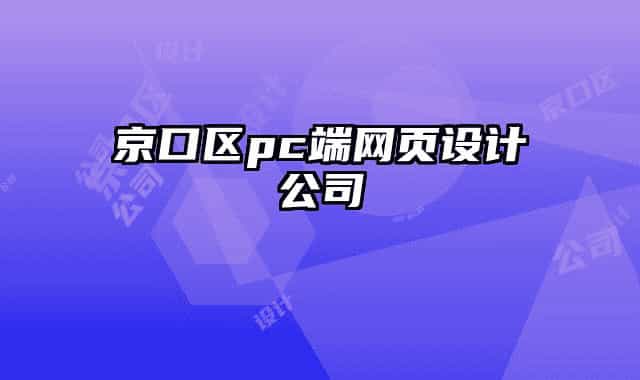 京口区pc端网页设计公司