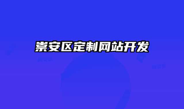 崇安区定制网站开发