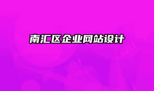 南汇区企业网站设计